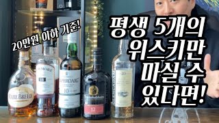 평생 5개의 위스키만 마실수 있다면! 20만원 이하 위스키 기준!