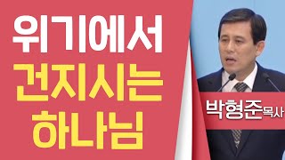 박형준목사_순복음평택중앙교회 | 위기에서 건지시는 하나님 | 생명의 말씀