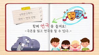 [6학년 2학기 국어] [연극 단원 7~8차시] 연극 공연할 무대 준비하기(203쪽~207쪽)