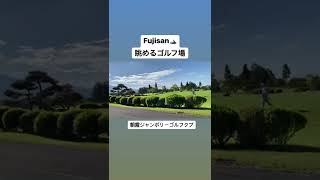 ゴルフ女子 ラウンド  富士山 近くゴルフ場 すごくきれい fujisan golfcourse 朝霧ジャンボリーゴルフクラブ