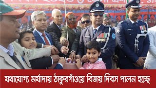 যথাযোগ্য মর্যাদায় ঠাকুরগাঁওয়ে বিজয় দিবস পালন হচ্ছে | Thakurgaon News | Dhaka Post