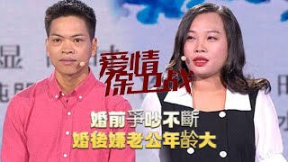 情感熱播綜藝《愛情保衛戰》：婚前爭吵不斷婚後嫌老公年齡太大