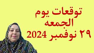 توقعات يوم الجمعه ٢٩ نوفمبر 2024 لجميع الأبراج بالتفصيل