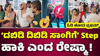 🤣ದಬಿಡಿ ದಿಬಿಡಿ ಸಾಂಗಿಗೆ Step ಹಾಕಿ ಎಂದ ರೇಷ್ಮಾ 🙏ಓಡಿ ಹೋದ ಪ್ರಥಮ್ #ollehudugapratham