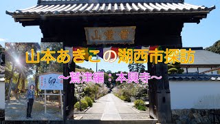 山本あきこの湖西市探訪〜鷲津編　本興寺 〜【4K】