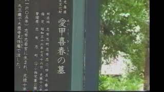 【国・県指定記念物史跡17】【志布志市(旧志布志町)】愛甲善春の墓下小西児童公園　この「かごしま映像百科デジタルコンテンツ」のご利用に際しては，必ず概要欄のリンクをご確認ください。