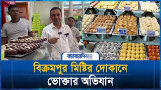 বিক্রমপুর মিষ্টির দোকানে,ভোক্তার অভিযান | Vokta Odhikar | Jaijaidin Digital