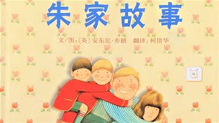 朱家故事 有声绘本|亲子阅读|中文童书|睡前晚安故事|Audio Picture Book|Chinese Mandarin Learning|Bedtime Story