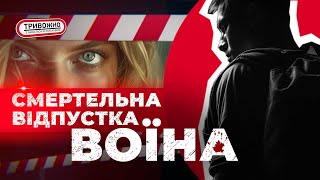 Смертельна відпустка воїна. Моторошні подробиці.🤯Розправа заради пенсії. Хто вбивця?🚨ТРИВОЖНО