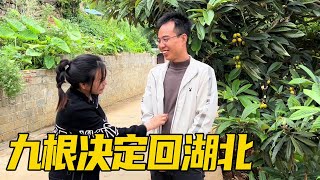 九根决定要回湖北，到底是什么情况？原来是牛牛身体不适【土家九根】