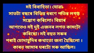 আমাৰ ঘৰৰ ওচৰৰ বৌৱাৰীৰ জনী ইমান ধুনীয়া বোৱাৰী কিয় ? Asom Hissttro Vidouo  New 2023