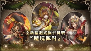 【魔境派對 愛麗絲的思緒】露妲輕鬆把魔推走