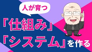 【第151話】人が育つ「仕組み」「システム」を作る｜『賢者からの三つの教え』著者解説