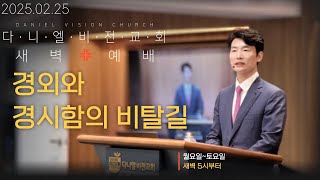 새벽예배｜경외와 경시함의 비탈길｜역대하 16:1-14｜#김동환목사 #다니엘학습법 #다니엘비전교회