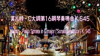 🎸️最優美好聽的古典🎺️莫扎特 - C大調第16鋼琴奏鳴曲 K.545🎻️Piano Sonata in C major ('Sonata semplice') K. 545🎷