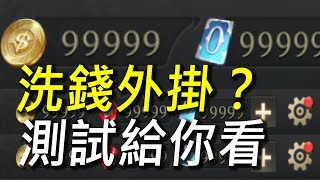 【傳說對決】測試洗錢洗點數外掛程式給你看！竟然超過50萬人被騙過？