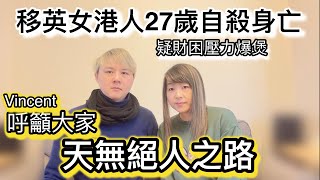 移英女港人27歲自殺身亡～天無絕人之路（Vincent \u0026 Chrissy 分享我們睇法￼）￼￼