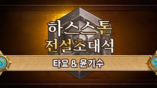 [HearthStone] Rank 107화 #2 타요\u0026윤기수 전설초대석_150327