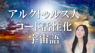 アルクトゥルス人の記憶や意識を覚醒しながら、空間と波動浄化をする（ライトランゲージ）