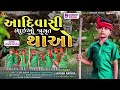 adivasi bhaio jagrut thao આદિવાસી ભાઇઓ જાગૃત થાઓ jainish rathva new timli 2024 jainishrathva