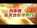 凡事要依天地真理而行｜太陽盛德導師–超級生命密碼網路共修