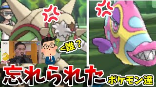 【ポケモンUSM】増田も、ゲーフリも、プレイヤーも全員忘れたポケモン達...実は対戦ではガチ有能だった件ｗｗｗｗｗ