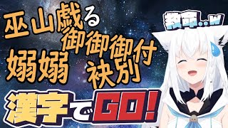 【漢字でGO!】會讀魑魅魍魎應該沒問題的吧！｜【 Hololive / 白上吹雪】