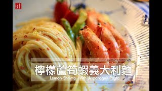 【蘿潔塔的廚房】檸檬蘆筍蝦義大利麵 Lemon-Shrimp With Asparagus Pasta。15分鐘上菜！含備料。