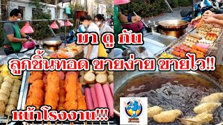 มาดูกัน!! ลูกชิ้นทอด ของกินเล่น (ขายง่าย ขายไว หน้าโรงงาน) ไม้ละ 5 บาท!! Thai Street Food.