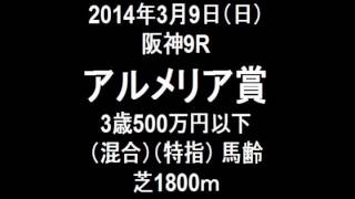 2014年3月9日（日）阪神9R　アルメリア賞　芝1800ｍ　レース実況速報