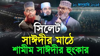 সিলেট সাঈদীর মাঠে শামীম সাঈদীর হুংকার | শামীম সাঈদী | Samim Saydee new waz 2025