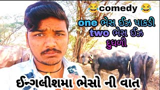 ધીસ ઈઝ અ માય ભેસ😂//જોરદાર કોમેડી😂//ભેસ વીશે ઇગ્લીશ શીખો ફટાફટ#gujraticomedy2022