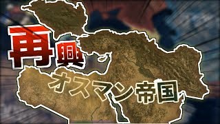 【Hearts of Iron Ⅳ】オスマンが滅びかけだったから最盛期の姿に戻してみた【ゆっくり実況】part53