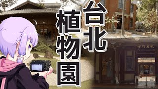 台北植物園でブラブラしながらボロボロ日本語で語る【VOICEROID 結月ゆかり】