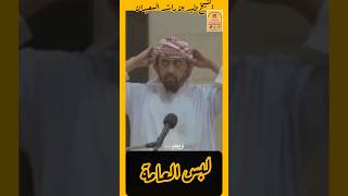 (لبس العمامة ) .. فضيلة الشيخ وليد بن راشد السعيدان حفظه الله