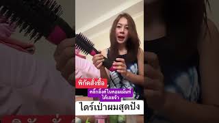 ของถูกและดีมีอยู่จริง #ไดร์เป่าผม #hairdryer