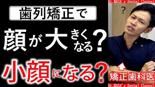 【歯医者が解説】歯の矯正で顔は小さくなる？それとも・・・