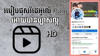 របៀបផុសវីដេអូលើ Page អោយបានច្បាស់ល្អ| How to post a video on the page clearly