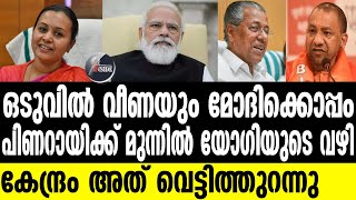 Pinarayi സഖാക്കന്‍മാര്‍ ഒടുവില്‍ അത് സമ്മതിച്ചു