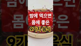 밤에 먹으면 몸애 좋은 음식 9가지 - 건강음식추천 - 50대 중년 이후 필수 건강 관리 비법