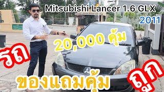 Ep3 รีวิวMitsubishi Lancer 1.6 GLX รถหลักหมื่นของแถม20,000 กว่าบาทคุ้มสุดคุ้มใครได้ไปถูกจริงๆ