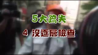 5大疏失  欣欣死不認錯--蘋果日報 20140817