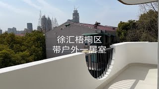 上海租房｜徐汇梧桐区带户外一居室