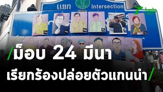 กลุ่มราษฎร ชุมนุมแยกราชประสงค์จี้ปล่อยตัวเพื่อน | 24-03-64 | ไทยรัฐนิวส์โชว์