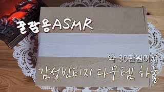 😴수면용 하울 영상 asmr | 바다새, 위드피니, 민톤샵 언박싱 | 감성빈티지 다꾸템 개봉 | vintage stationery haul | 모닥불소리🔥