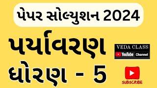 ધોરણ 5 || #પર્યાવરણ || #પેપરસોલ્યુશન  ||