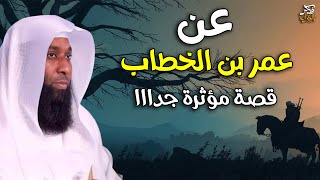 من أجمل وامتع القصص التي رواها الشيخ بدر المشاري عن سيدنا عمر بن الخطاب