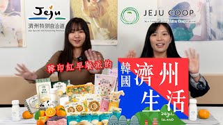 혼저옵서예! 在香港自製韓國濟州生活 #JEJU #韓國濟州島 #제주도