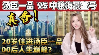 【幸福里趣看房】真实事件！汤臣一品VS中粮海景壹号，上海阔少哪家强？