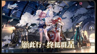 暗夜可奈直播【崩壞星穹鐵道公測直播/9點崩壞3rd】，來看看公測直播會說什麼!